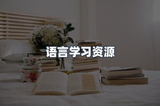 语言学习资源